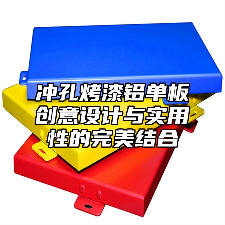 冲孔烤漆铝单板创意设计与实用性的完美结合