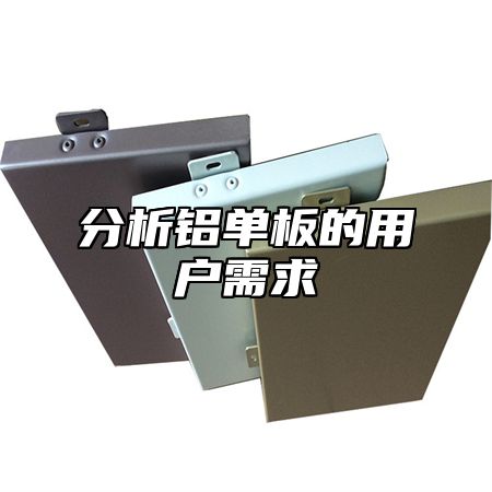 分析铝单板的用户需求