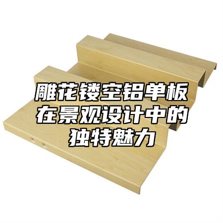 雕花镂空铝单板在景观设计中的独特魅力