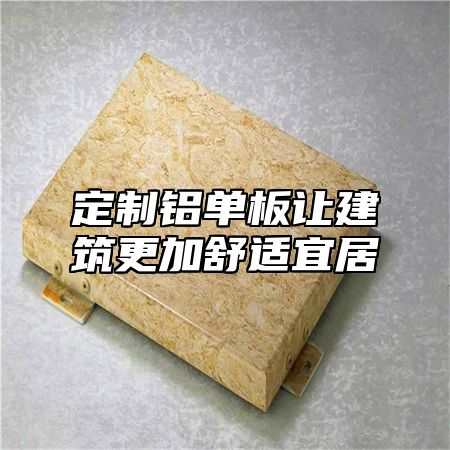 定制铝单板让建筑更加舒适宜居