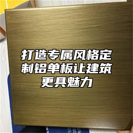 打造专属风格定制铝单板让建筑更具魅力