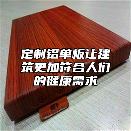 定制铝单板让建筑更加符合人们的健康需求
