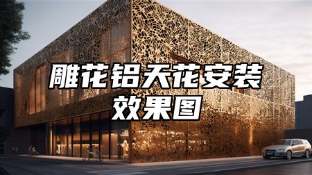 雕花铝天花安装效果图
