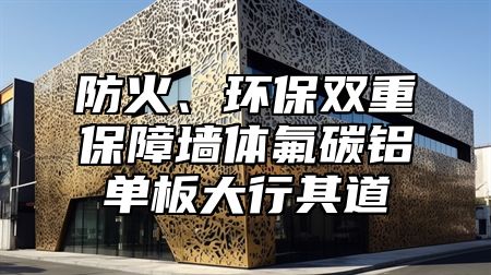 防火、环保双重保障墙体氟碳铝单板大行其道