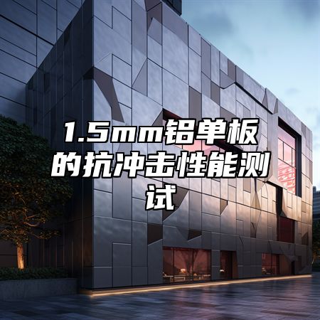 1.5mm铝单板的抗冲击性能测试