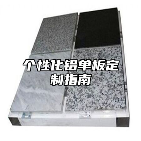 个性化铝单板定制指南