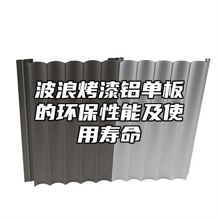 波浪烤漆铝单板的环保性能及使用寿命