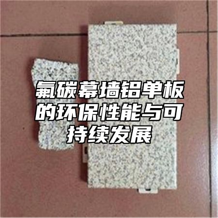 氟碳幕墙铝单板的环保性能与可持续发展