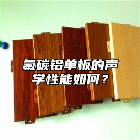 氟碳铝单板的声学性能如何？