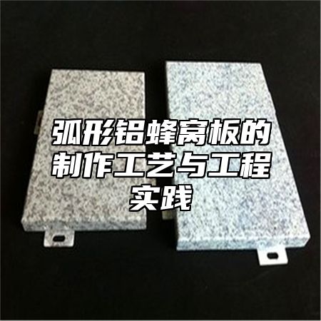 弧形铝蜂窝板的制作工艺与工程实践