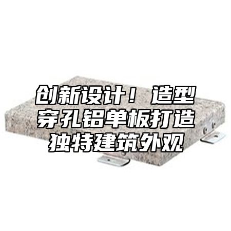 创新设计！造型穿孔铝单板打造独特建筑外观