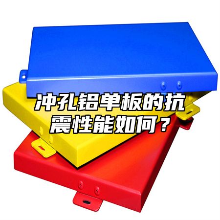 冲孔铝单板的抗震性能如何？