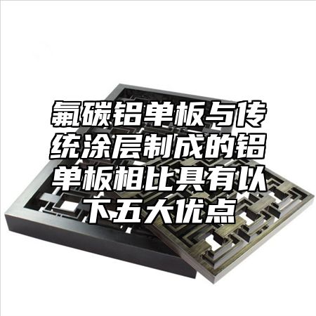 氟碳铝单板与传统涂层制成的铝单板相比具有以下五大优点