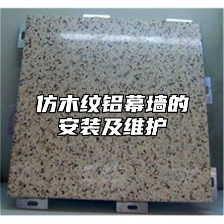 仿木纹铝幕墙的安装及维护