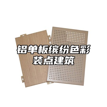 铝单板缤纷色彩装点建筑