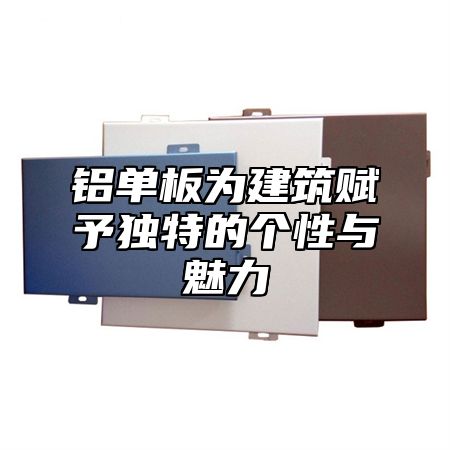 铝单板为建筑赋予独特的个性与魅力