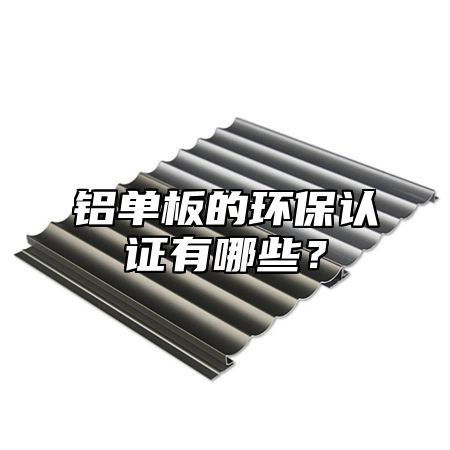 铝单板的环保认证有哪些？