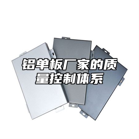 铝单板厂家的质量控制体系