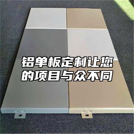 铝单板定制让您的项目与众不同