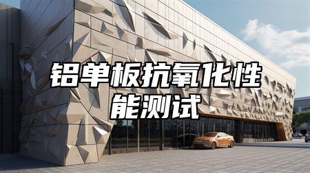 铝单板抗氧化性能测试