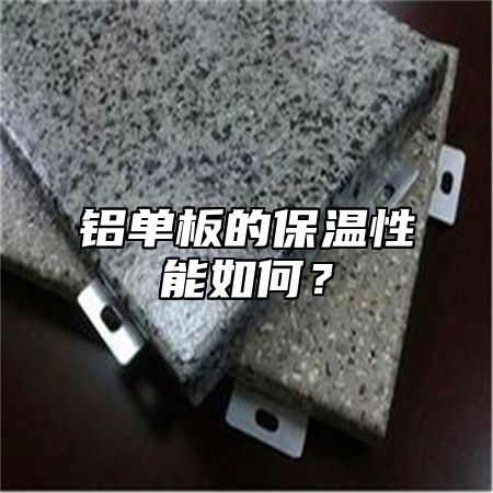 铝单板的保温性能如何？