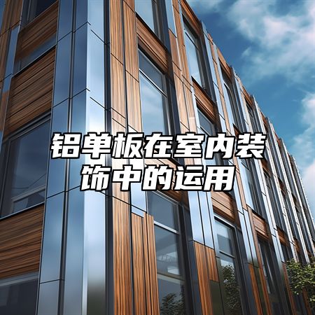 铝单板在室内装饰中的运用