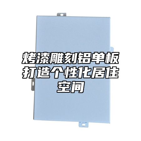 烤漆雕刻铝单板打造个性化居住空间