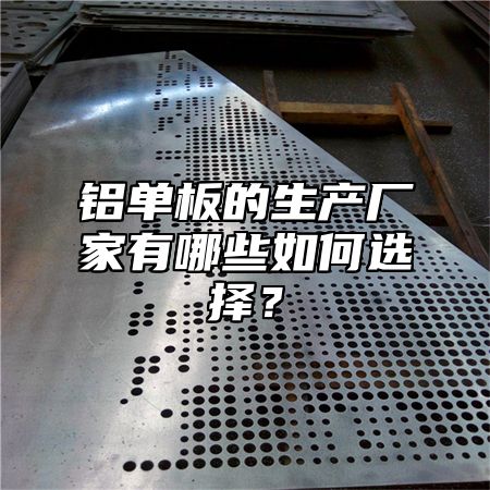 铝单板的生产厂家有哪些如何选择？