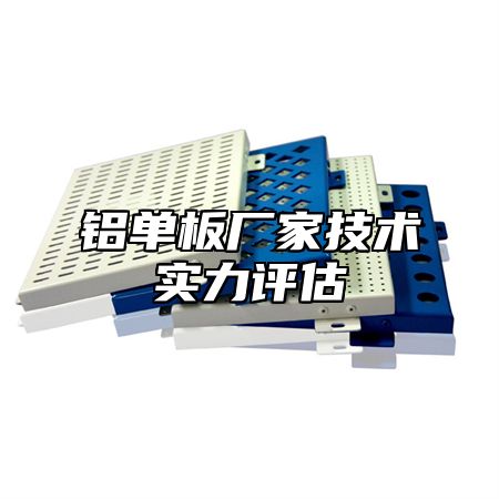 铝单板厂家技术实力评估