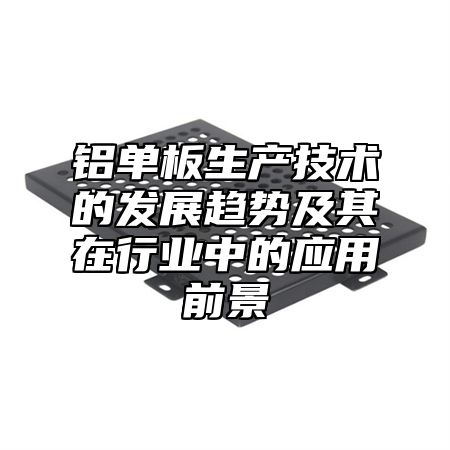 铝单板生产技术的发展趋势及其在行业中的应用前景