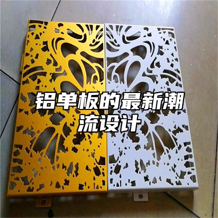 铝单板的最新潮流设计
