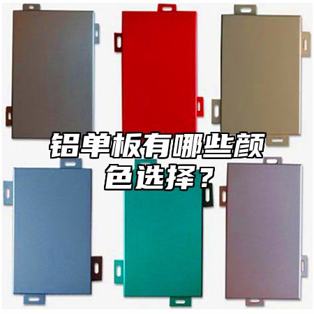 铝单板有哪些颜色选择？