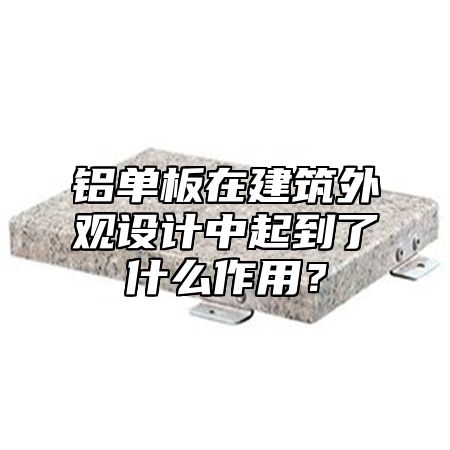 铝单板在建筑外观设计中起到了什么作用？