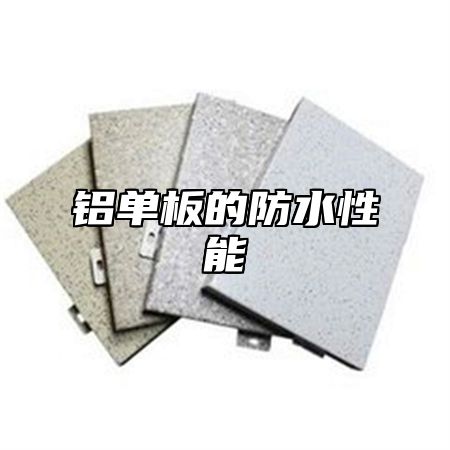 铝单板的防水性能