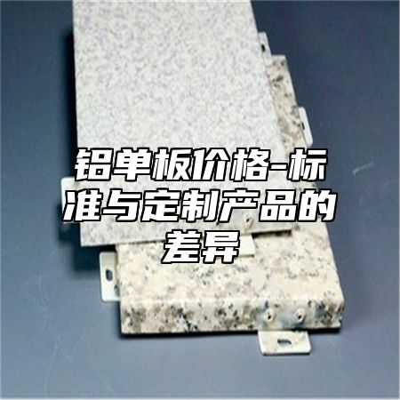 铝单板价格-标准与定制产品的差异