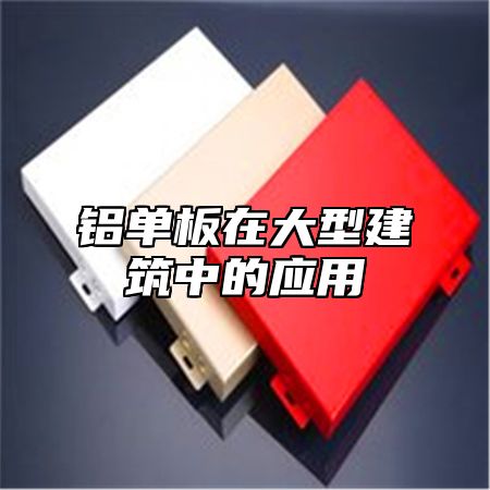 铝单板在大型建筑中的应用
