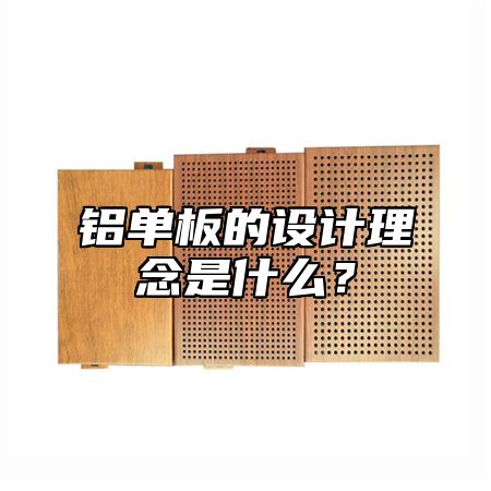 铝单板的设计理念是什么？