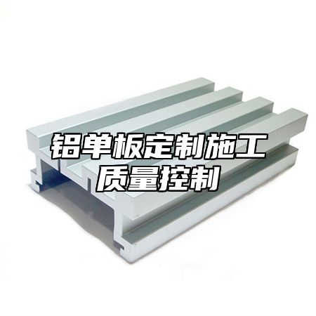 铝单板定制施工质量控制
