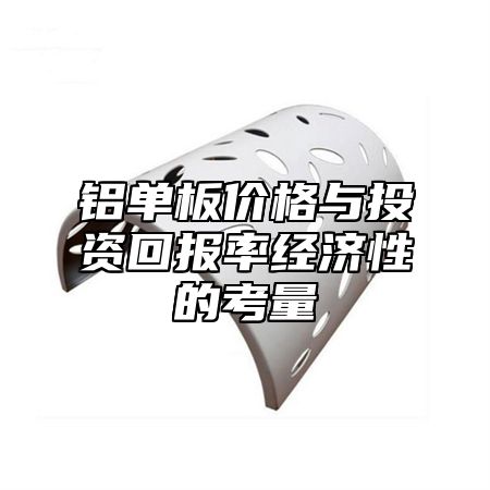铝单板价格与投资回报率经济性的考量