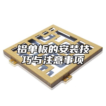 铝单板的安装技巧与注意事项