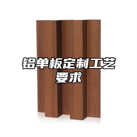 铝单板定制工艺要求