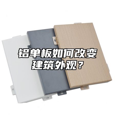 铝单板如何改变建筑外观？