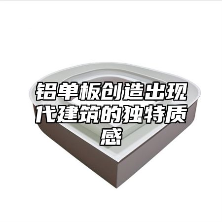铝单板创造出现代建筑的独特质感