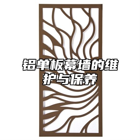 铝单板幕墙的维护与保养