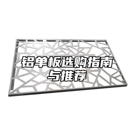 铝单板选购指南与推荐