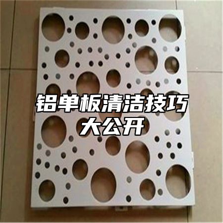 铝单板清洁技巧大公开