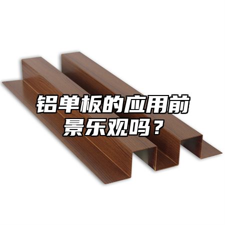 铝单板的应用前景乐观吗？