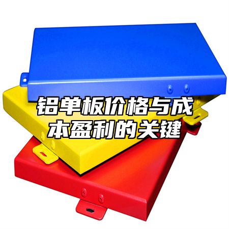 铝单板价格与成本盈利的关键