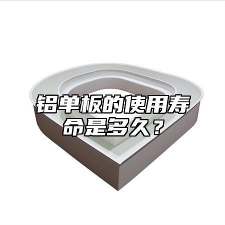 铝单板的使用寿命是多久？