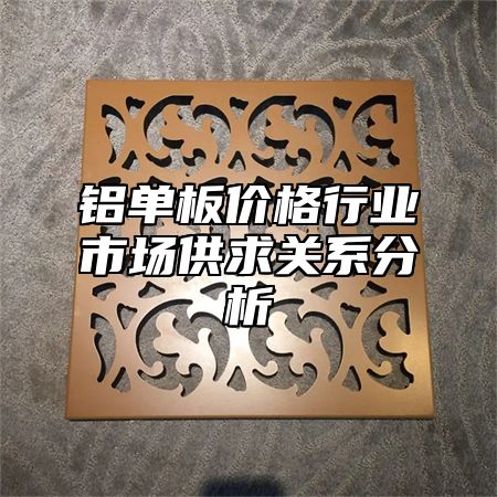 铝单板价格行业市场供求关系分析